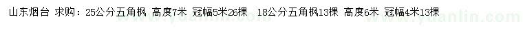 求購(gòu)18、25公分五角楓