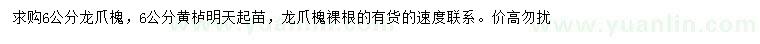 求購(gòu)6公分龍爪槐、黃櫨