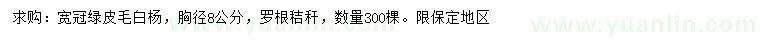 求購(gòu)胸徑8公分寬冠綠皮毛白楊