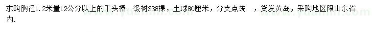 求購胸徑1.2米量12公分以上千頭椿