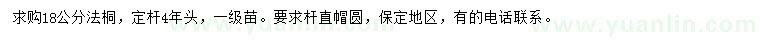 求購18公分法桐