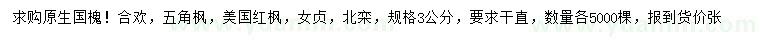 求購原生國槐、合歡、五角楓等