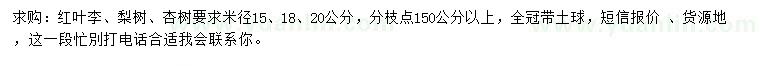 求購紅葉李、梨樹、杏樹