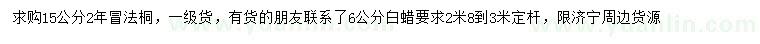 求購15公分法桐、6公分白蠟