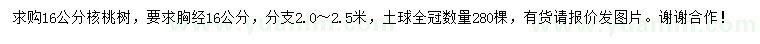 求購16公分核桃樹
