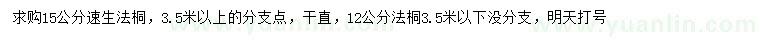 求購12、15公分速生法桐