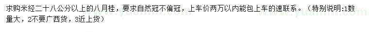 求購(gòu)米經(jīng)28公分以上八月桂
