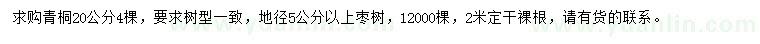 求購20公分青桐、地徑5公分以上棗樹