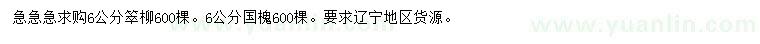 求購6公分垂柳、6公分國槐