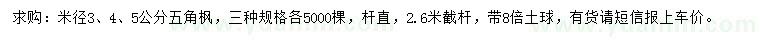 求購(gòu)米徑3、4、5公分五角楓