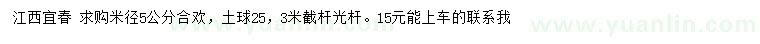 求購米徑5公分合歡