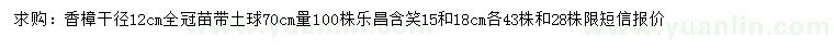 求購桿徑12公分香樟、1、18公分樂昌含笑