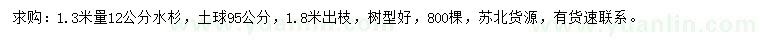 求購(gòu)1.3米量12公分水杉
