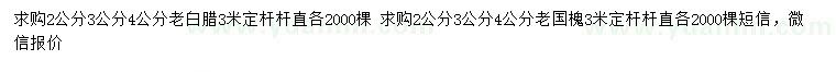 求購2、3、4公分老白蠟、老國槐