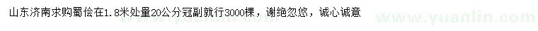 求購(gòu)1.8米處量20公分蜀儈