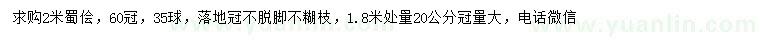求購2米蜀儈