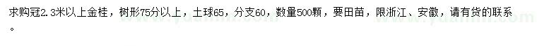 求購冠2.3米以上金桂