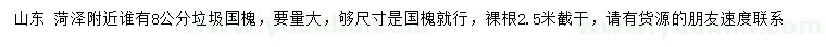 求購8公分垃圾國槐