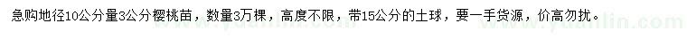 求購地徑10公分量3公分櫻桃苗