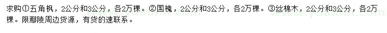 求購(gòu)五角楓、國(guó)槐、絲棉木