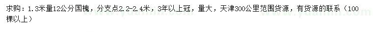 求購(gòu)1.3米量12公分國(guó)槐