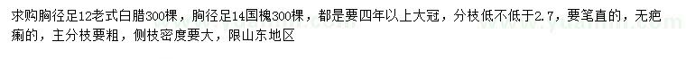 求購胸徑12公分白蠟、14公分老國槐