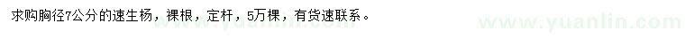 求購(gòu)胸徑7公分速生楊