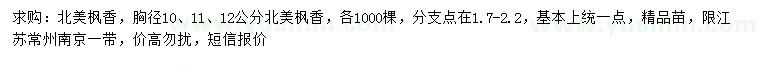 求購胸徑10、11、12公分北美楓香