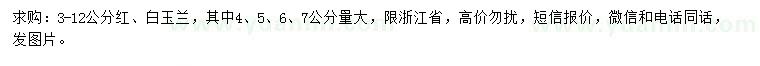 求購3-12公分紅、白玉蘭