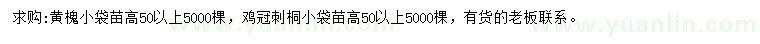 求購(gòu)高50公分以上黃槐、雞冠刺桐小袋苗