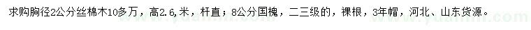 求購胸徑2公分絲棉木、8公分國槐