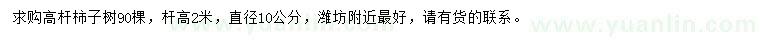 求購直徑10公分高桿柿子樹