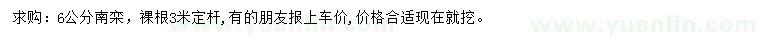 求購(gòu)6公分南欒