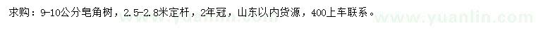求購(gòu)9-10公分皂角樹