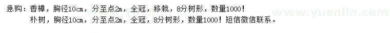 求購胸徑10公分香樟、樸樹