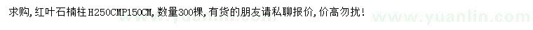 求購高250公分紅葉石楠柱