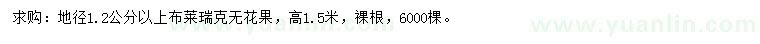 求購地徑1.2公分以上布萊瑞克無花果