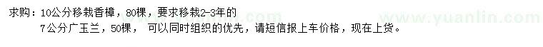 求購10公分移栽香樟、7公分 廣玉蘭