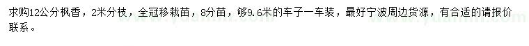 求購(gòu)12公分楓香