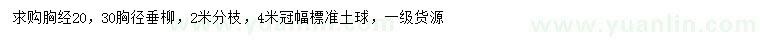 求購胸經(jīng)20、30公分垂柳
