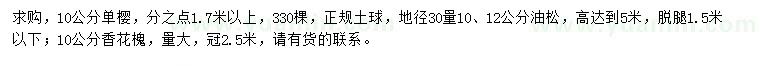 求購(gòu)單櫻、油松、香花槐