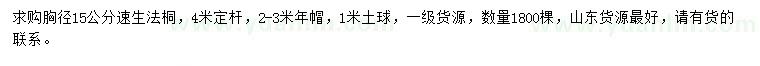 求購胸徑15公分速生法桐