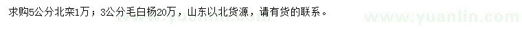 求購(gòu)5公分北欒、3公分毛白楊