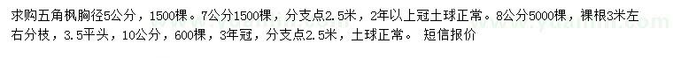 求購胸徑5、7、8、10公分五角楓