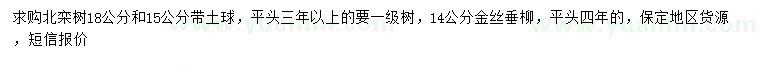 求購15、18公分北欒、14公分金絲垂柳