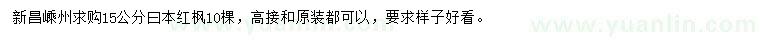 求購(gòu)15公分日本紅楓