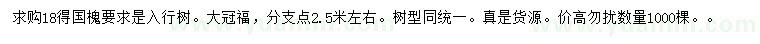 求購(gòu)18公分國(guó)槐