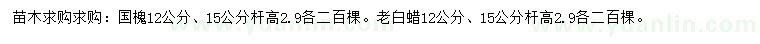 求購(gòu)12、15公分國(guó)槐、老白蠟