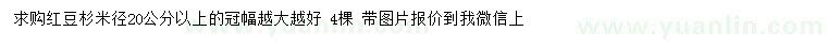 求購(gòu)米徑20公分以上紅豆杉