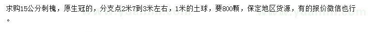 求購(gòu)15公分刺槐
